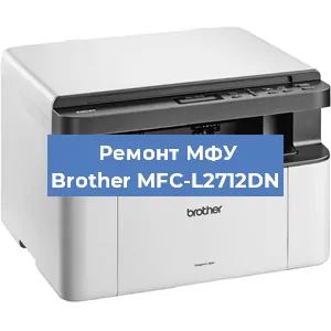 Замена головки на МФУ Brother MFC-L2712DN в Белгороде